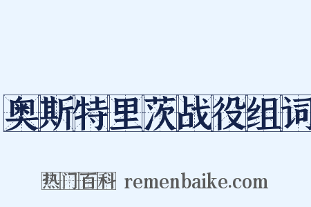 奥斯特里茨战役组词是什么意思的图片